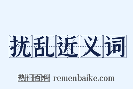 扰乱近义词是什么意思的图片